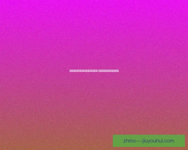 费莱尼告别曼联加盟山东鲁能开启新征程 争议转会背后的深层原因解析